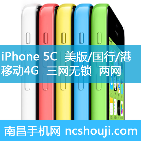苹果iPhone 5C 美版 国行 港版