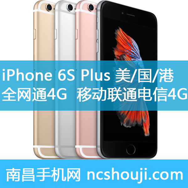 苹果iPhone 6S Plus 美版 国行 港版