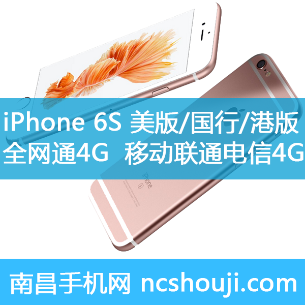 苹果iPhone 6S 美版 国行 港版