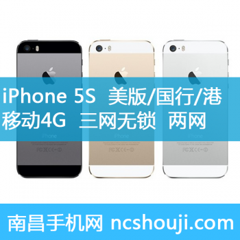 苹果iPhone 5S 美版 国行 港版