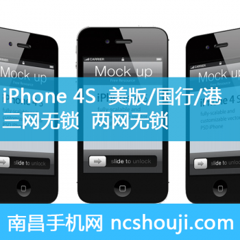 苹果iPhone 4S 美版 国行 港版