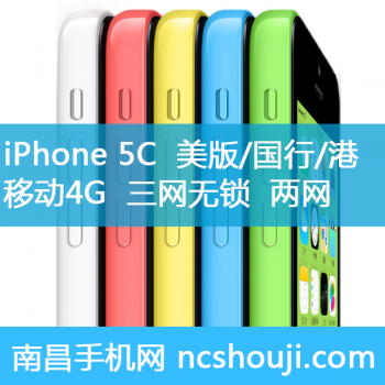 苹果iPhone 5C 美版 国行 港版