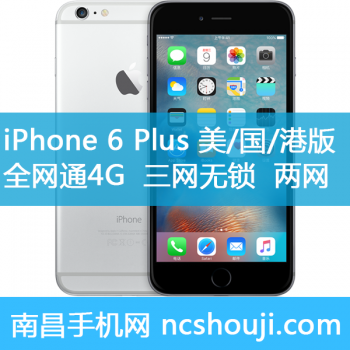 苹果iPhone 6 Plus 美版 国行 港版