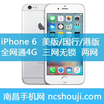 苹果iPhone 6 美版 国行 港版