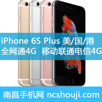 苹果iPhone 6S Plus 美版 国行 港版