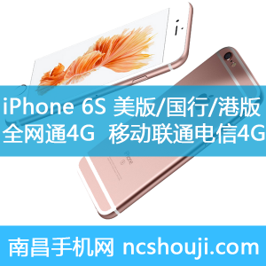 苹果iPhone 6S 美版 国行 港版